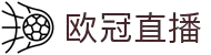 欧冠直播_欧冠高清直播免费观看_欧冠视频在线无插件直播-24直播网